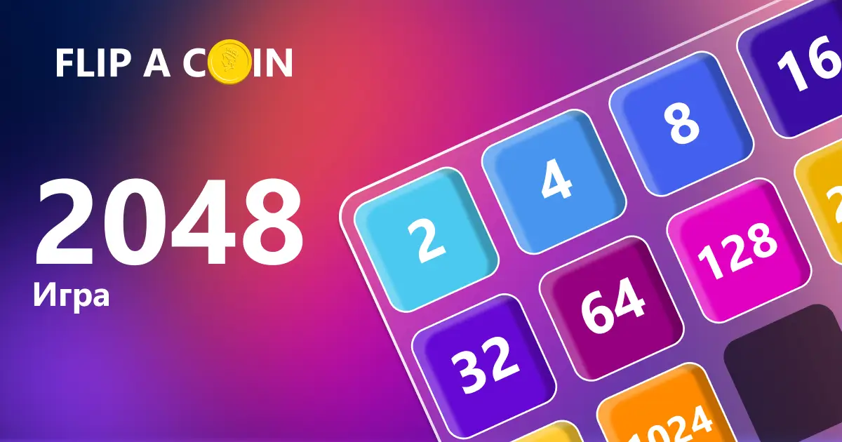 Играть в игру 2048 Онлайн
